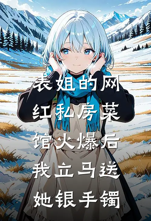 表姐的网红私房菜馆火爆后，我立马送她银手镯