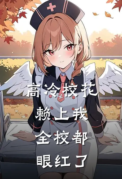 高冷校花赖上我，全校都眼红了