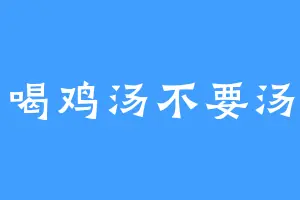 喝鸡汤不要汤