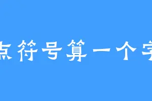 标点符号算一个字不