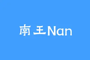 南王Nan