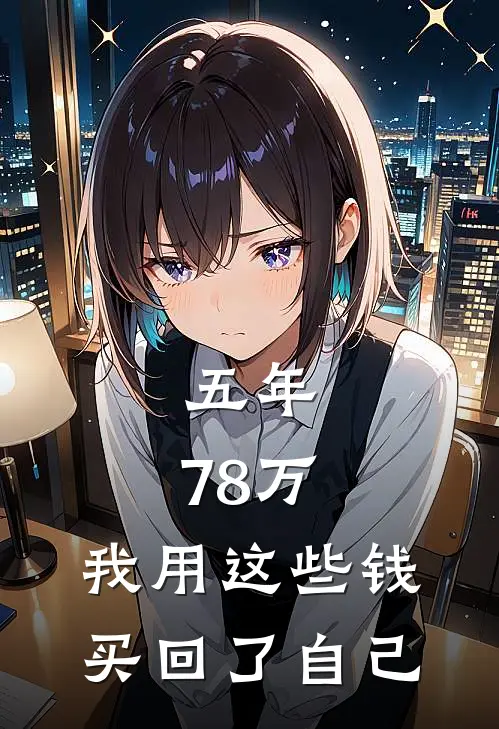 五年，78万。我用这些钱，买回了自己。