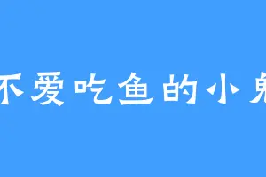 不爱吃鱼的小鬼