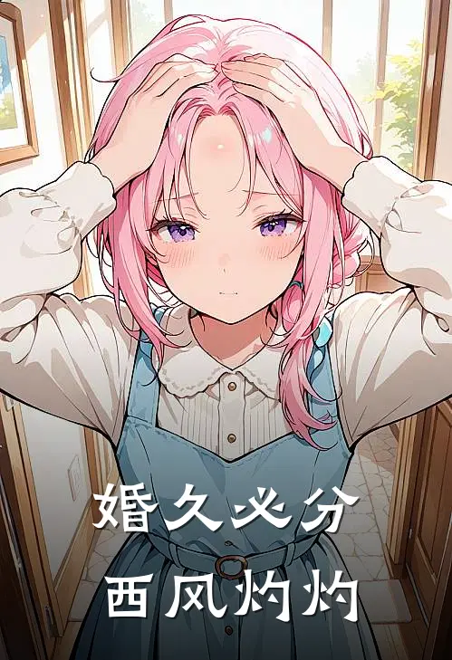 婚久必分西风灼灼