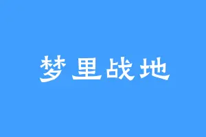 梦里战地