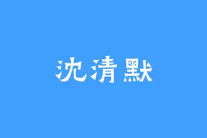 沈清默