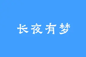 长夜有梦