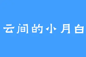 云间的小月白