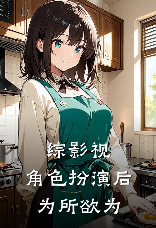 综影视：角色扮演后为所欲为