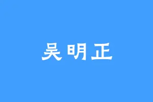 吴明正