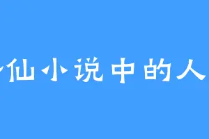 修仙小说中的人物
