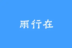 雨行在