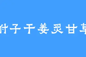 附子干姜炙甘草