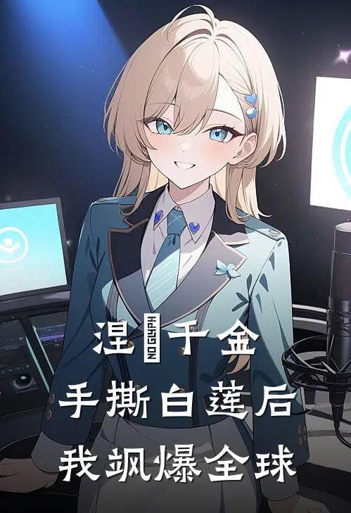 涅槃千金：手撕白莲后我飒爆全球