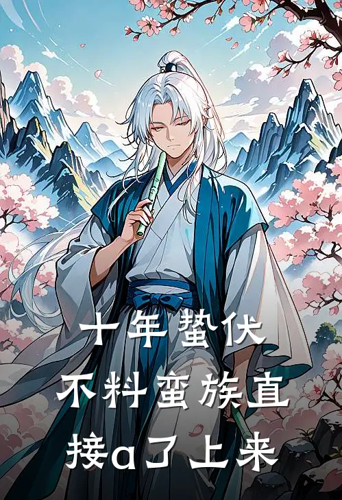 十年蛰伏，不料蛮族直接a了上来