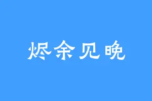 烬余见晚