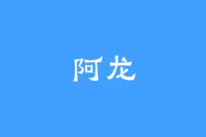 阿龙