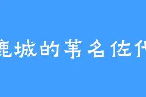 巨鹿城的苇名佐代里