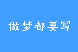 做梦都要写