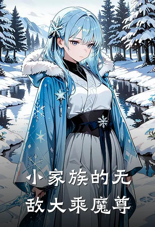 小家族的无敌大乘魔尊(林云林承海)完本小说_全本免费小说小家族的无敌大乘魔尊林云林承海