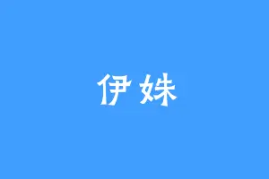 伊姝