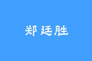 郑廷胜