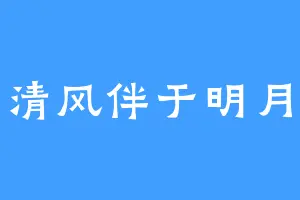 清风伴于明月