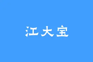 江大宝