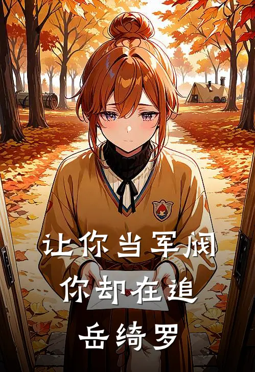 让你当军阀，你却在追岳绮罗(张显宗岳绮罗)最新免费小说_完本小说免费阅读让你当军阀，你却在追岳绮罗张显宗岳绮罗