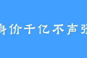 身价千亿不声张