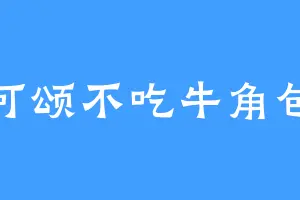 可颂不吃牛角包