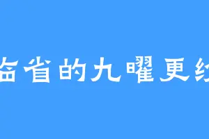临省的九曜更纱