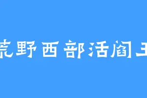 荒野西部活阎王