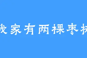 我家有两棵枣树