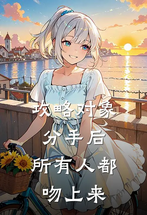 柳桐裴隶声《攻略对象分手后，所有人都吻上来》小说免费在线阅读_攻略对象分手后，所有人都吻上来(柳桐裴隶声)已完结小说