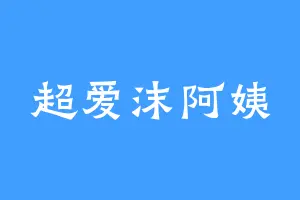 超爱沫阿姨