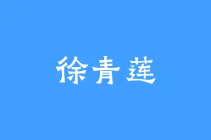 徐青莲