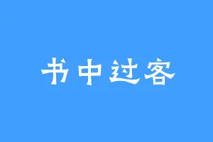 书中过客
