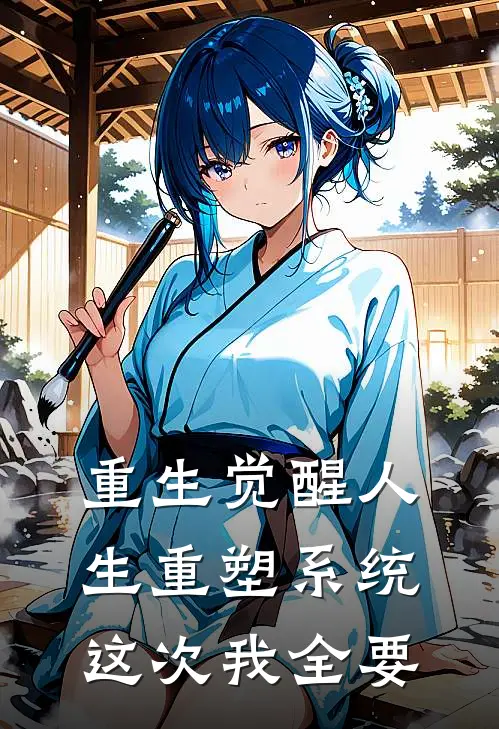重生觉醒人生重塑系统这次我全要