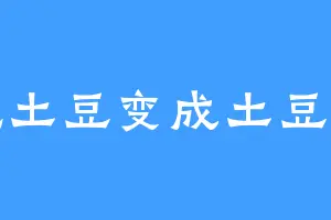 吃土豆变成土豆丝