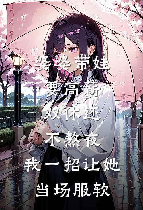 婆婆带娃要高薪，双休还不熬夜，我一招让她当场服软