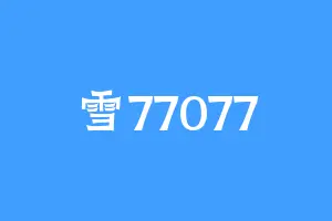 雪77077