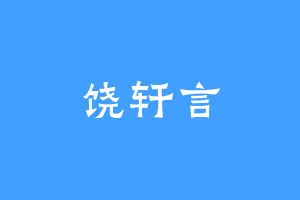 饶轩言