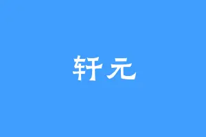 轩元