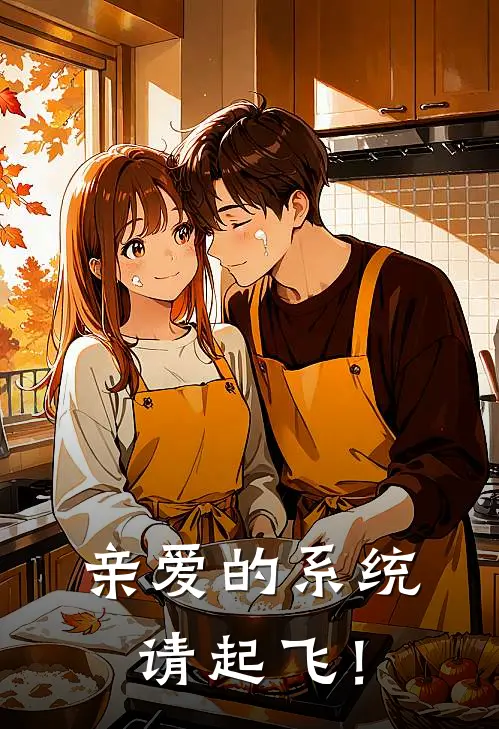 亲爱的系统，请起飞！(陈盼盼王浩)最热门小说_全本完结小说亲爱的系统，请起飞！(陈盼盼王浩)