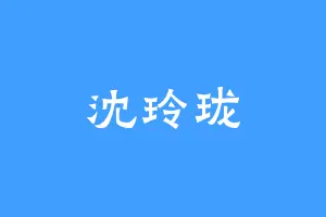 沈玲珑