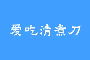 爱吃清煮刀