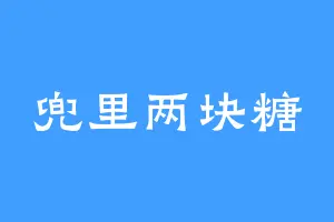 兜里两块糖
