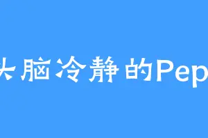 头脑冷静的Pepe