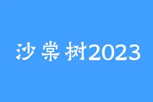 沙棠树2023